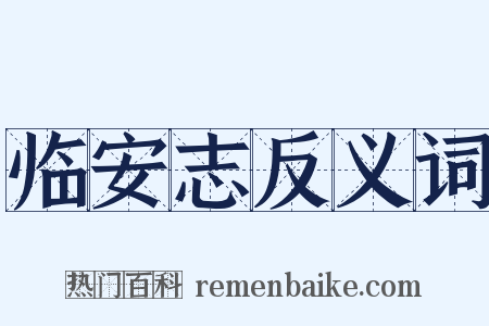 临安志反义词是什么意思的图片